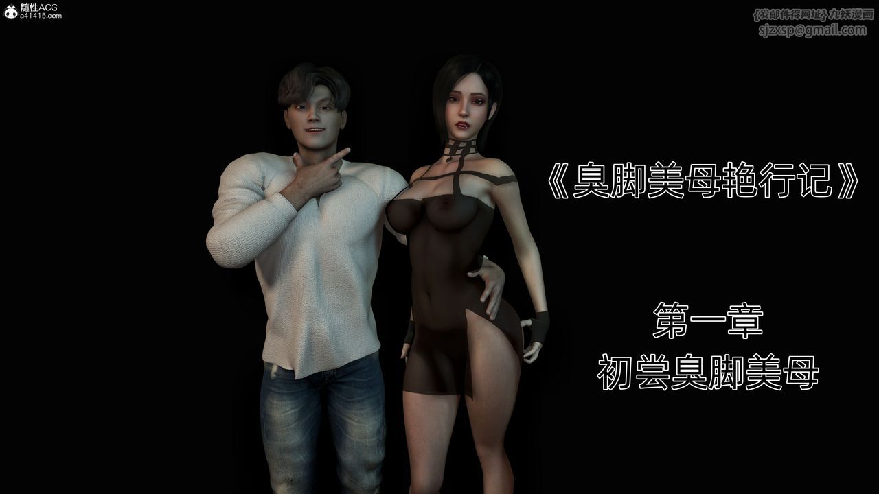 [3D]臭腳美母艷行記 - 第01話1.jpg